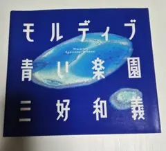 モルディブ青い楽園 三好和義