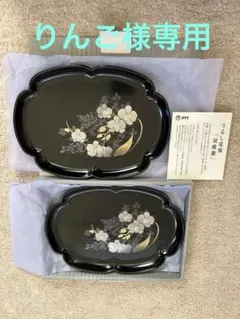 069 山中漆器 笑皿 栗 漆塗り 2枚セット 2026年最新】漆芸・