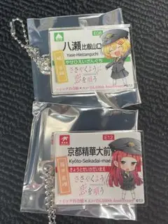 ささやくように恋を唄う ささ恋×えい電 100周年　橘香織 筒井真理 セット