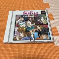 個人教授　ps1ソフト