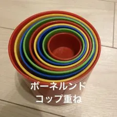 ボーネルンド　ダントーイ　コップ重ね　スタッキング　おもちゃ