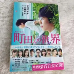 町田くんの世界 安藤ゆき 映画ノベライズ 文庫本