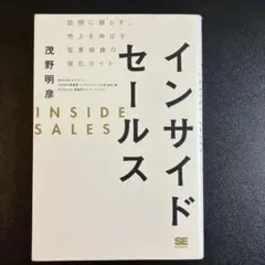 インサイドセールス 茂野明彦