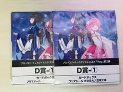 Keyトレカアイテムくじ　カードボックス プリマドール D賞 2個セット