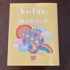 kiitos. vol.32 疲れた脳の癒やし方