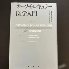 オーソモレキュラー医学入門定価4800