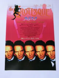 映画チラシ「グロテスク」　スティング　D-58