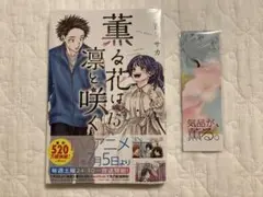 薫る花は凛と咲く　全15巻セット 薫る花は凛と咲く 15巻 特典 ポストカード 和栗薫子 三香見サカ