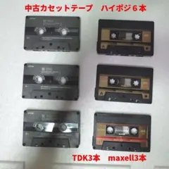 【匿名・即購入可】中古カセットテープ ６本セット（管理番号15）