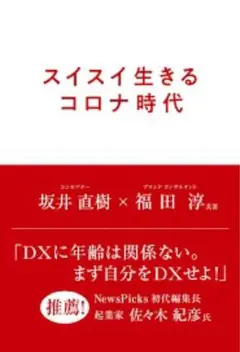 スイスイ生きるコロナ時代