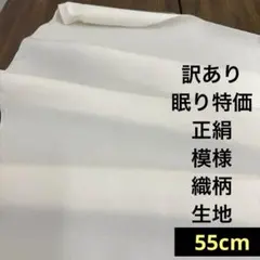 158 訳あり！眠り特価！正絹はぎれ クリーム色系 模様織柄生地 90cm 