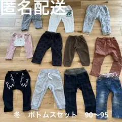 ベビー服 ボトムスセット 冬　90〜 95cm 11点