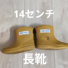 stample 14センチ 長靴 イエロー