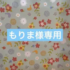 もりま様専用