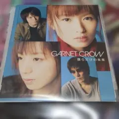 GARNET CROW 僕らだけの未来 CD