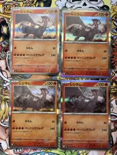 レジラム バーニングレア 4枚セット