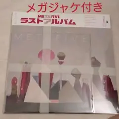 2025年最新】metafive アナログの人気アイテム - メルカリ