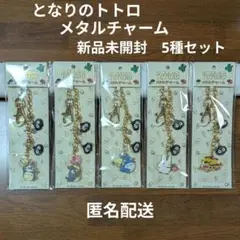 ジブリ となりのトトロ メタルチャーム 5種セット