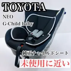 トヨタ 新生児OK NEO G-Child baby 未使用級 美品 送料無料 美品 トヨタ純正 NEO G-Child baby カジュアル シート