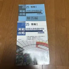 大学入学共通テスト 情報I 解答編 2025