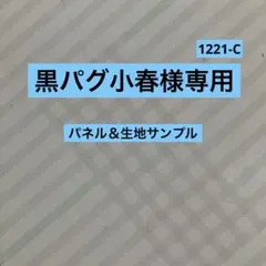 1221-C 黒パグ小春様専用　ボストンテリア、黒パグパネル生地サンプル画像