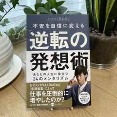 Daigo 著　『ポジティブ・チェンジ』 & 『逆転の発想術』2冊セット