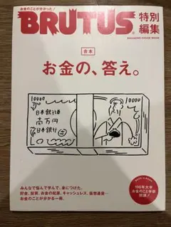 BRUTUS 特別編集　お金の、答え。