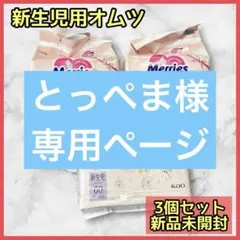 ❤️即購入OK❤️Merries 新生児用おむつ テープタイプ 3個セット 新品