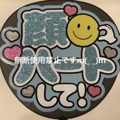 団扇屋さん うちわ文字 ファンサうちわ文字 「顔ハートして！」