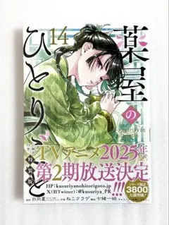 «新品、シュリンク付き» 薬屋のひとりごと(14)特装版 小冊子付き