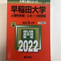 早稲田大学 人間科学部・スポーツ科学部 2022