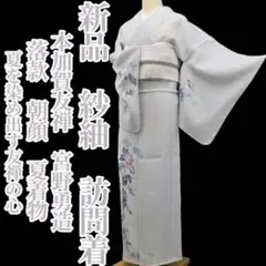 新品 本加賀友禅 宮野勇造 落款 着物 仕付糸付 トールサイズ 訪問着 6821