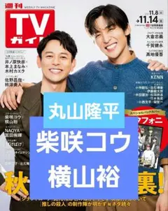 柴咲コウ 横山裕 切り抜き