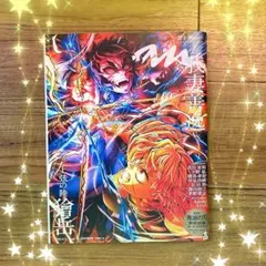 anan 鬼滅の刃 2462増刊号