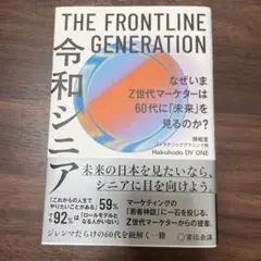 THE FRONTLINE GENERATION 令和シニア