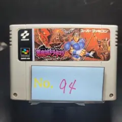 【悪魔城ドラキュラ】メンテナンス済み【94】スーパーファミコン　ソフト