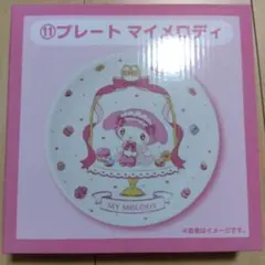 マイメロディ　当たりくじ　1番くじ　食器 プレート