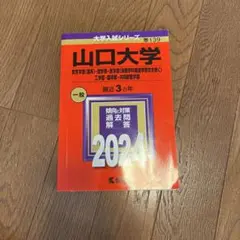 2025年最新】赤本 山口大学の人気アイテム - メルカリ