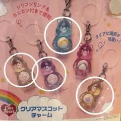 ケアベア　クリアマスコットチャーム　4点　ガチャ