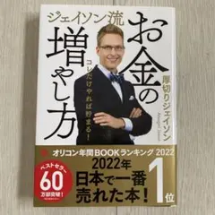 ジェイソン流 お金の増やし方