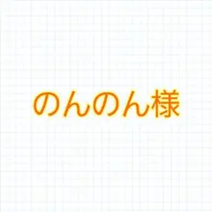 のんのん様