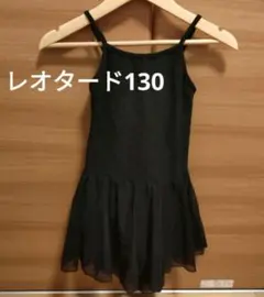 レオタード130