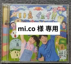 おかあさんといっしょ いえイェイ！！