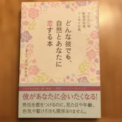 気のない彼、無理めな彼、マンネリな彼、どんな彼でも、自然とあなたに恋する本