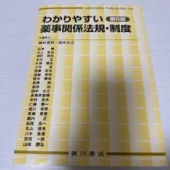 わかりやすい 薬事関係法規・制度 第5版　廣川書店