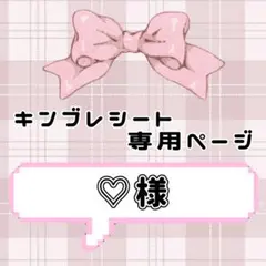 ‪‪❤︎‬ ♡様専用ページ ‪‪❤︎‬ キンブレシート