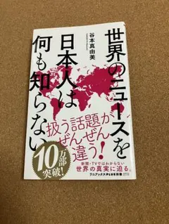 世界のニュースを日本人は何も知らない 谷本真由美