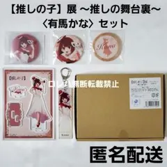 【推しの子】展：アクリルスタンド・缶バッジ・アクキー・アクリルブロック 有馬かな