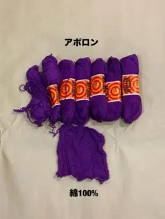 アポロン 紫 毛糸 綿100% 8フィル　毛糸