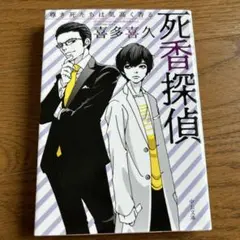 死香探偵